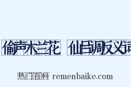 偷声木兰花·仙吕调反义词是什么意思的图片